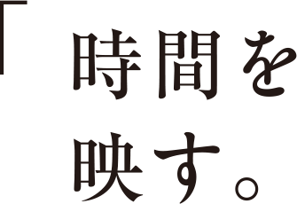 風景を映す