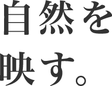 自然を映す