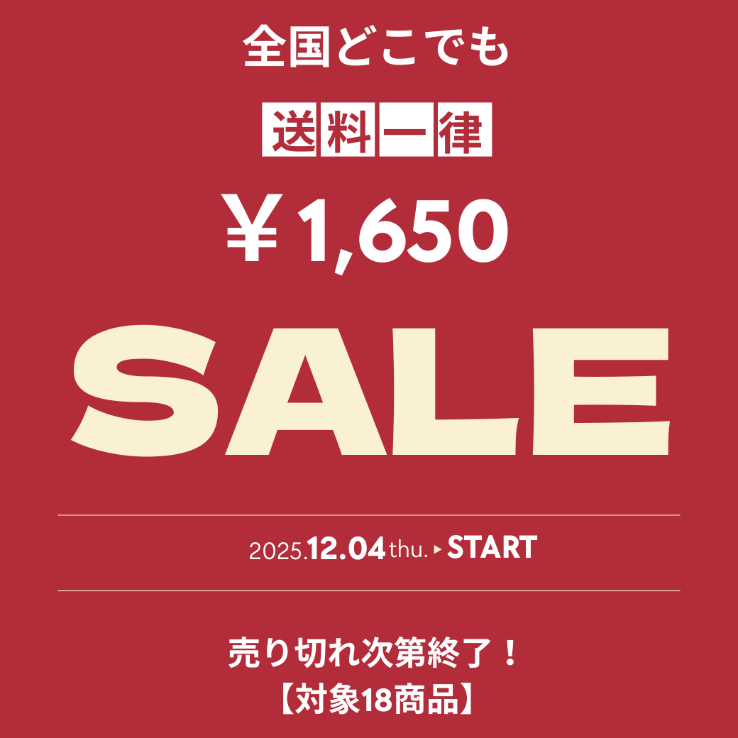 送料1,650円キャンペーン中