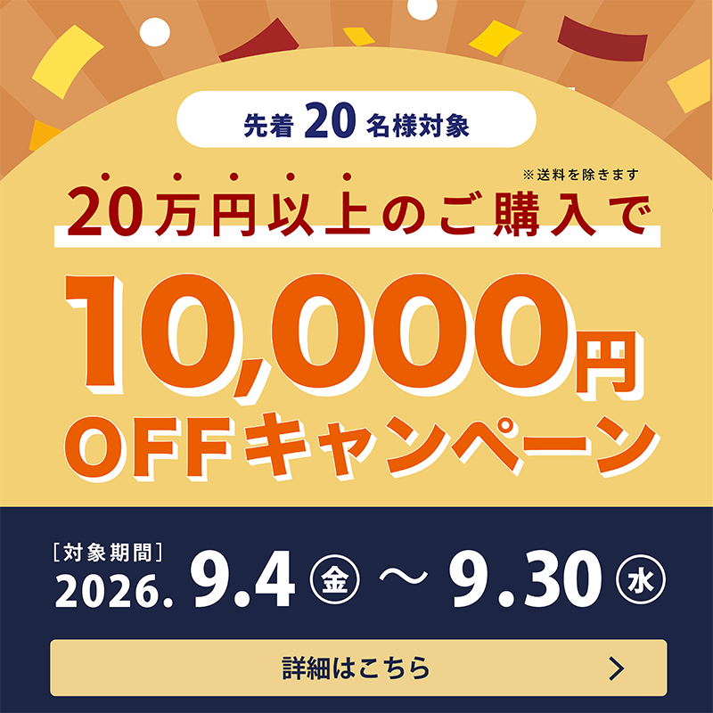 10,000円OFFキャンペーン中