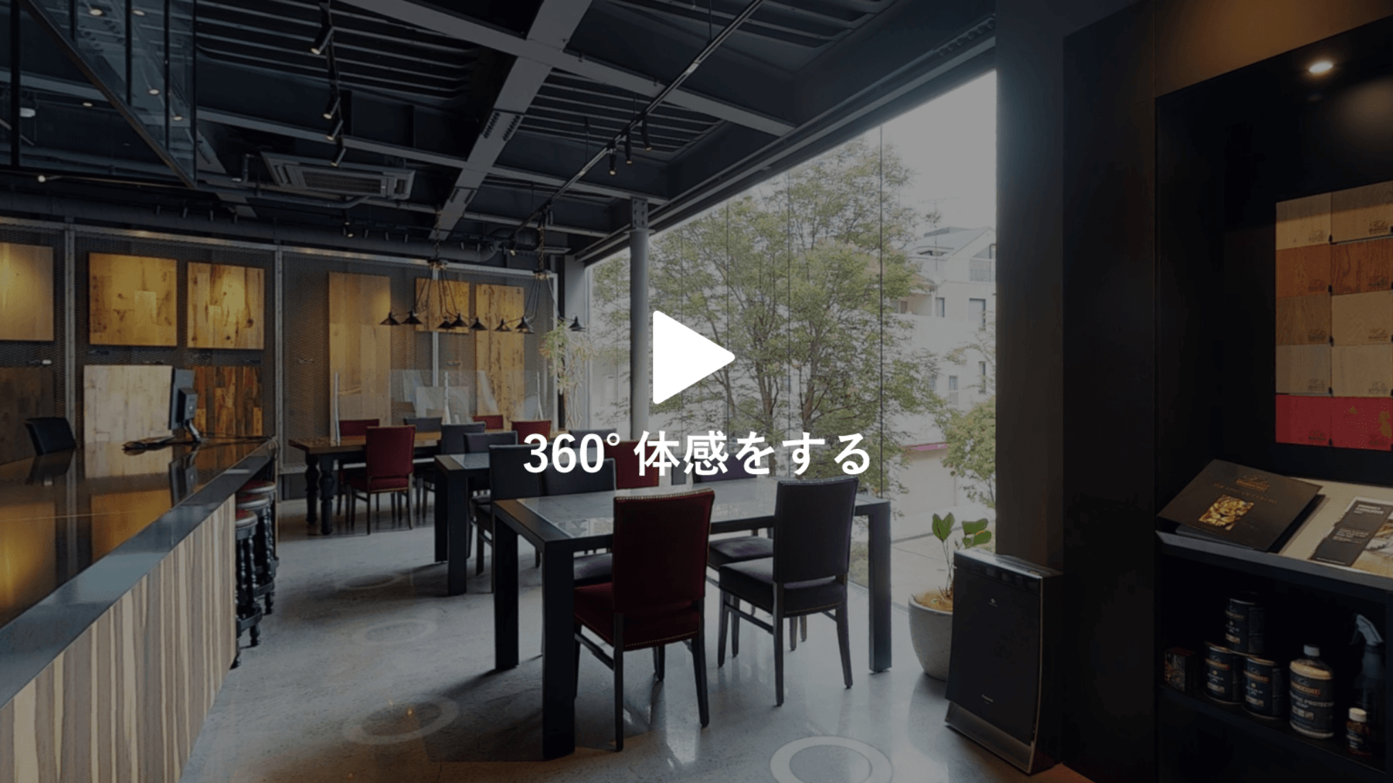 360°体験をする