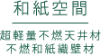 和紙空間