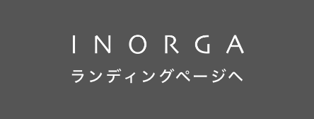 イノルガについて