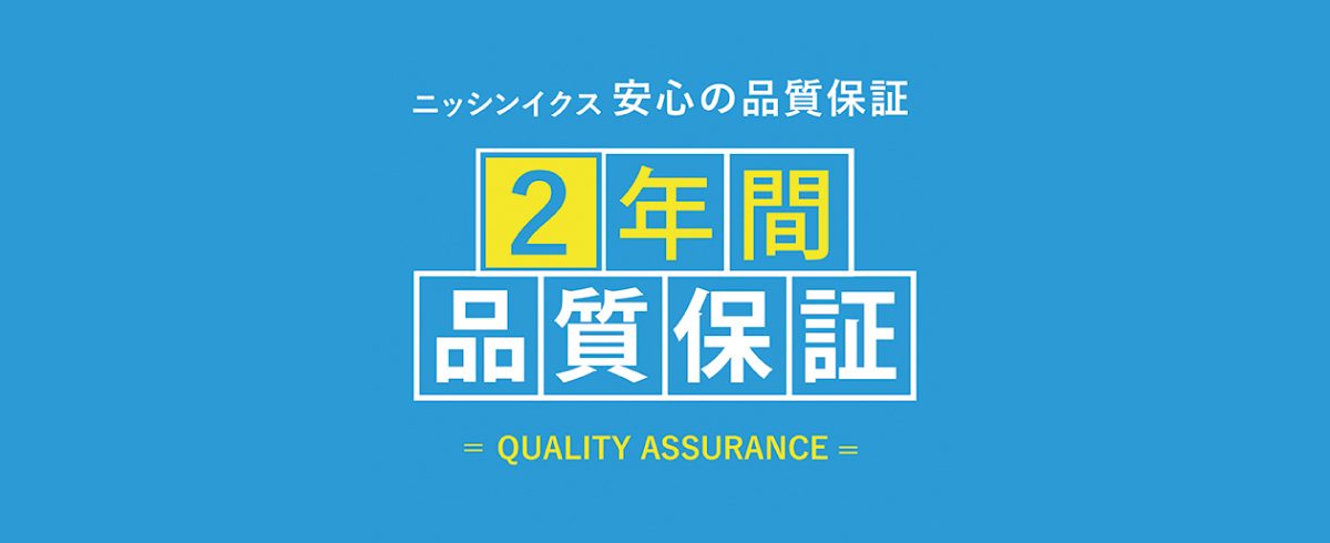 フローリング「２年間品質保証」