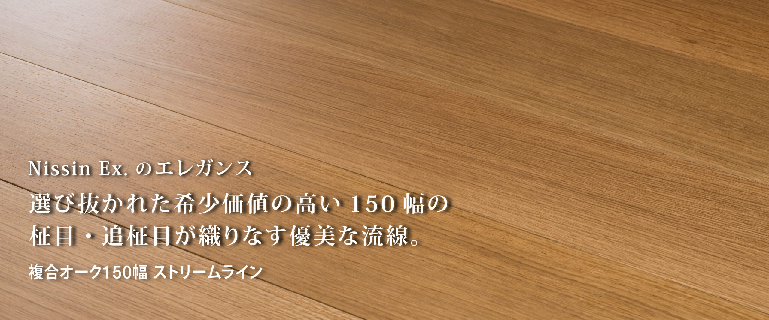 複合オーク150幅  ストリームライン