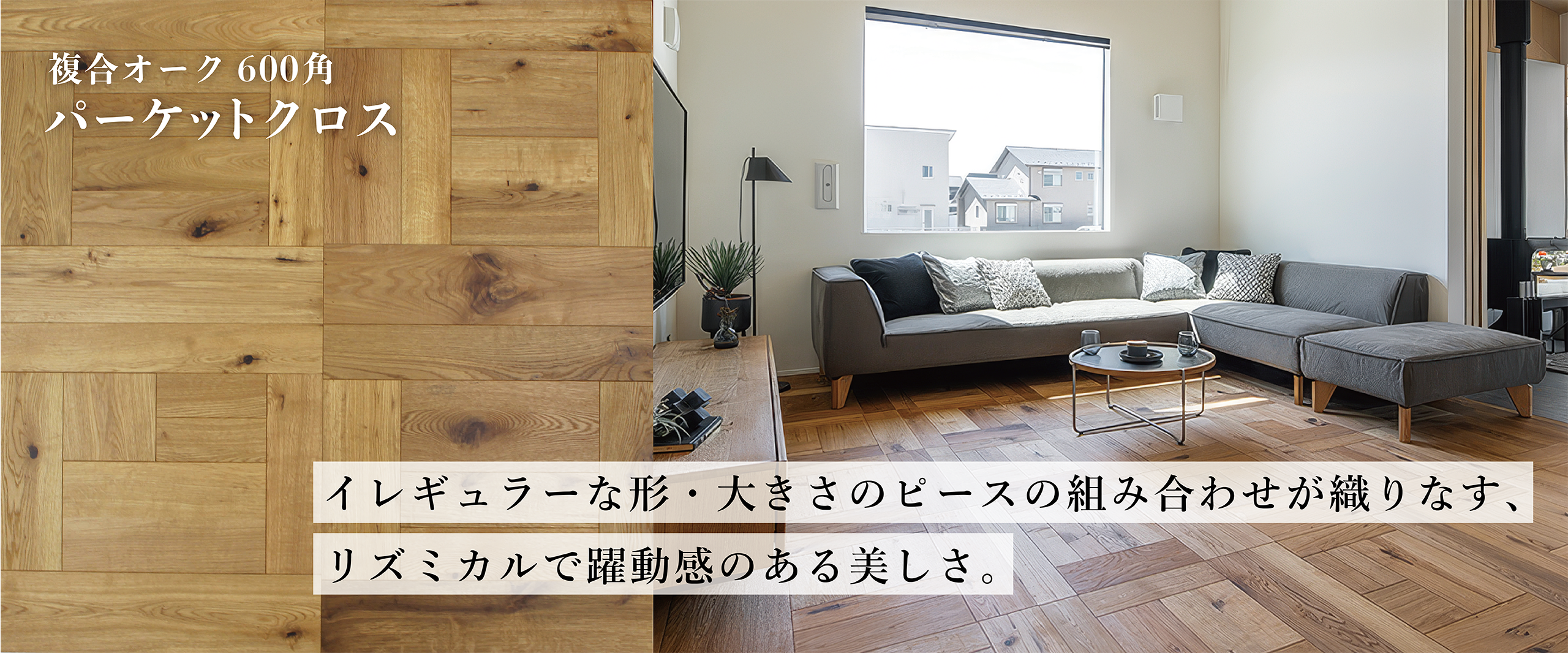 複合オーク600角 パーケットクロス