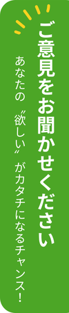アンケート