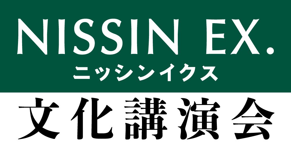 ニッシンイクス文化講演会